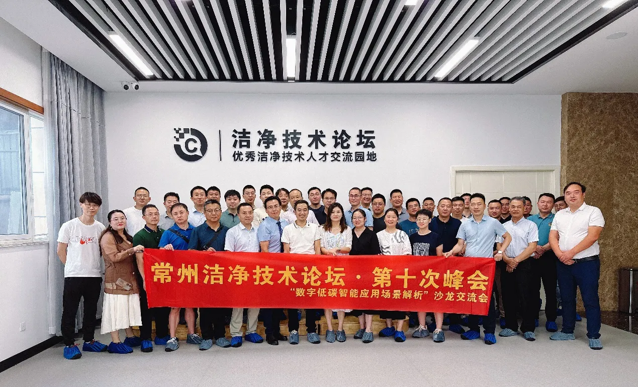 能迪科技携手常州洁净技术论坛 · 第十次峰会完美落幕  ——“数字低碳智能应用场景解析”专场沙龙