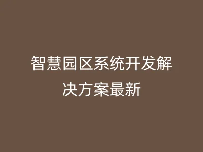 智慧园区系统开发解决方案最新