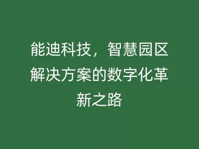 能迪科技，智慧园区解决方案的数字化革新之路
